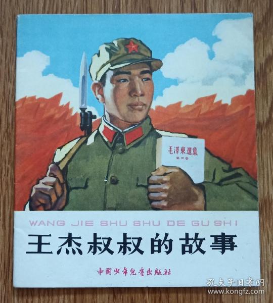 王杰叔叔的故事(老版书)