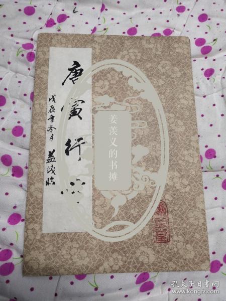 临摹唐寅行书