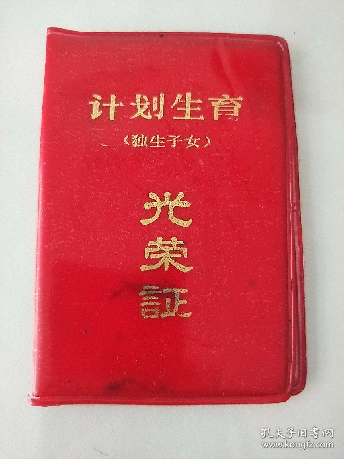 计划生育(独生子女)光荣证