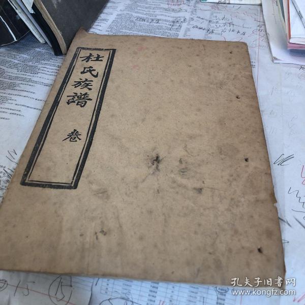 杜氏族谱卷
