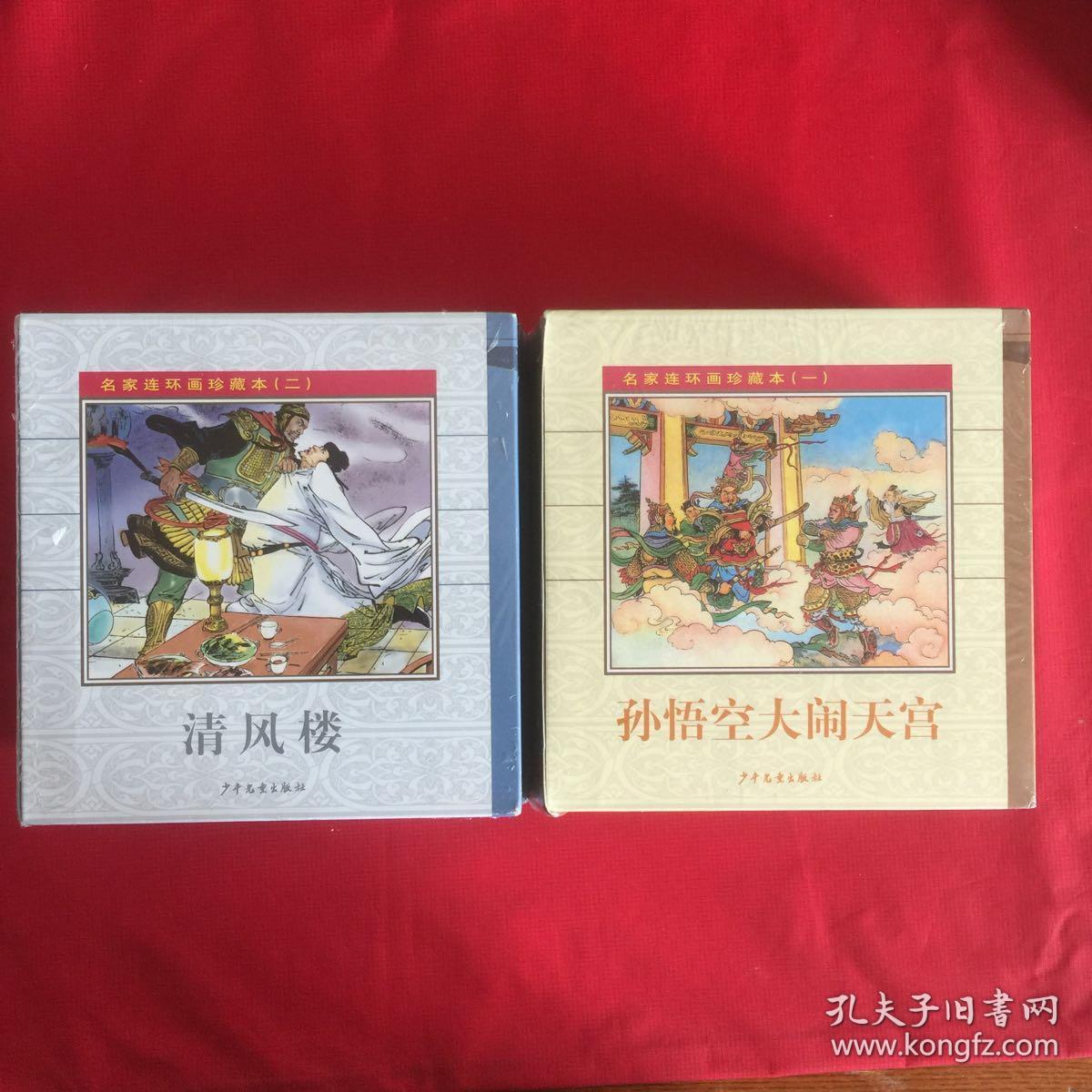 名家连环画珍藏本(一,二)