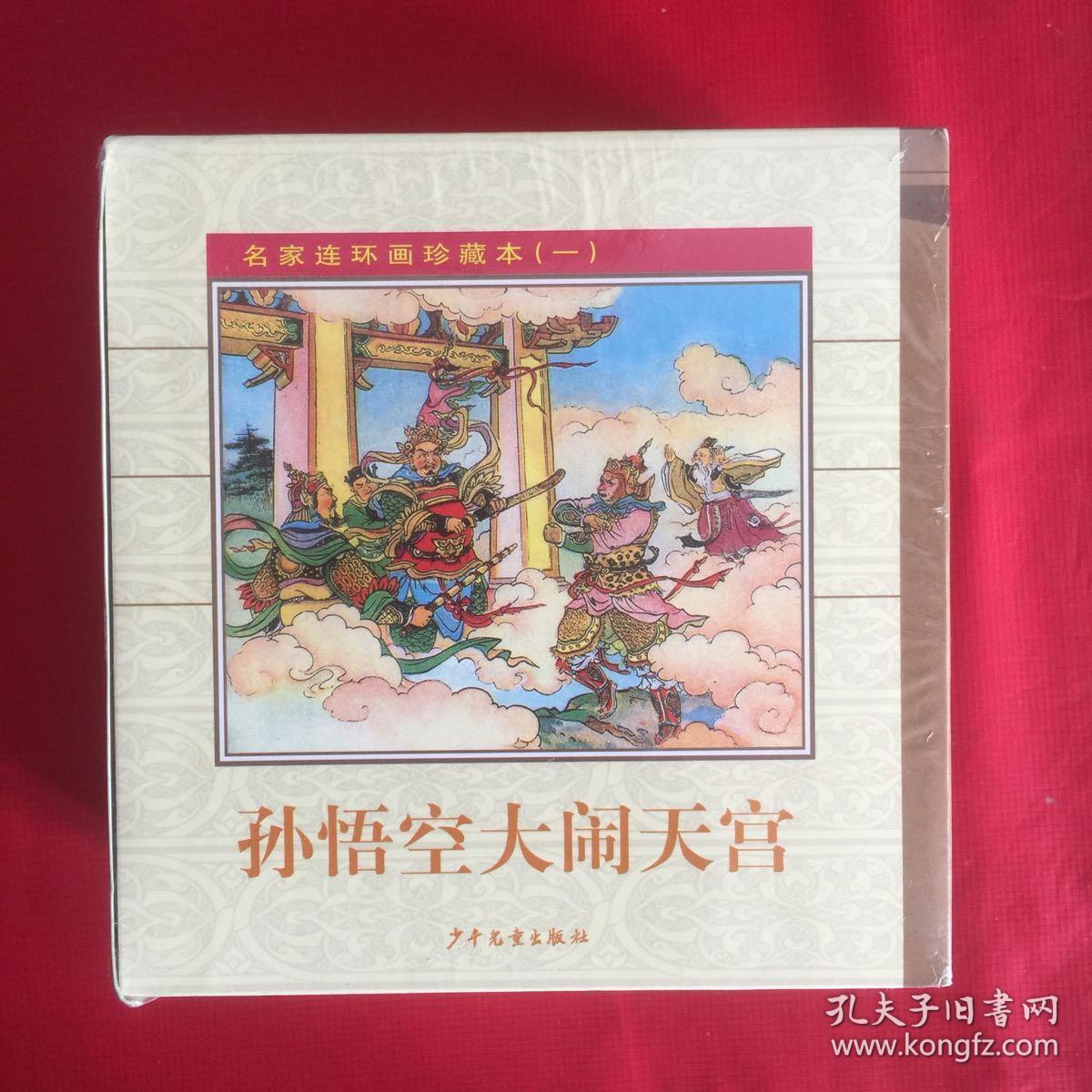 名家连环画珍藏本(一,二)