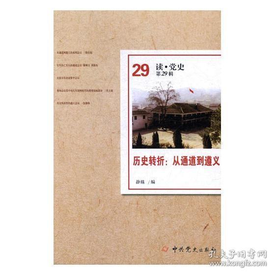 正版 历史转折:从通道到遵义 静姝 党史出版社 党史书籍 书 畅想畅销