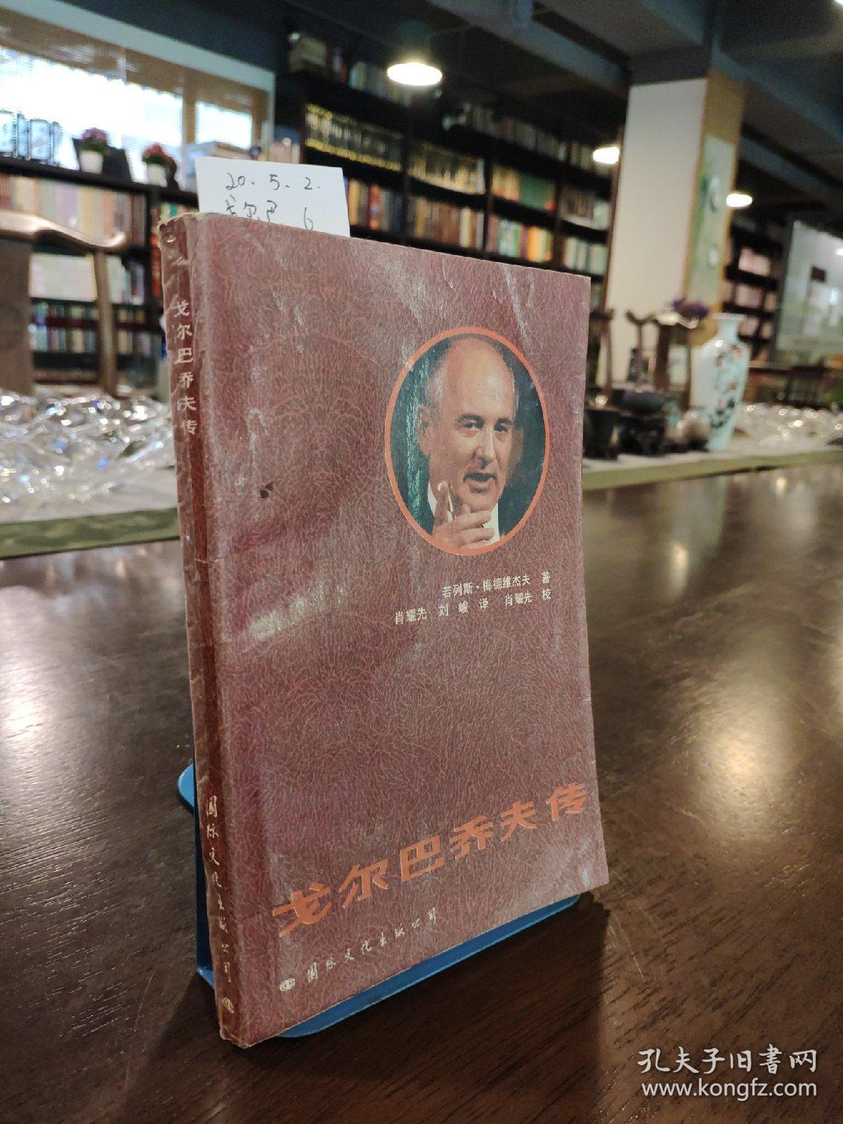 戈尔巴乔夫传