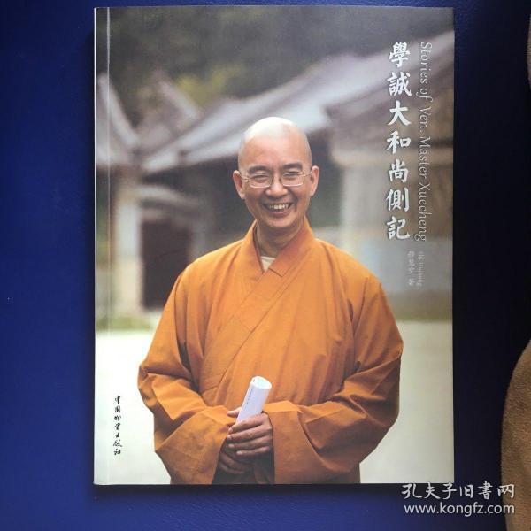 学诚大和尚侧记