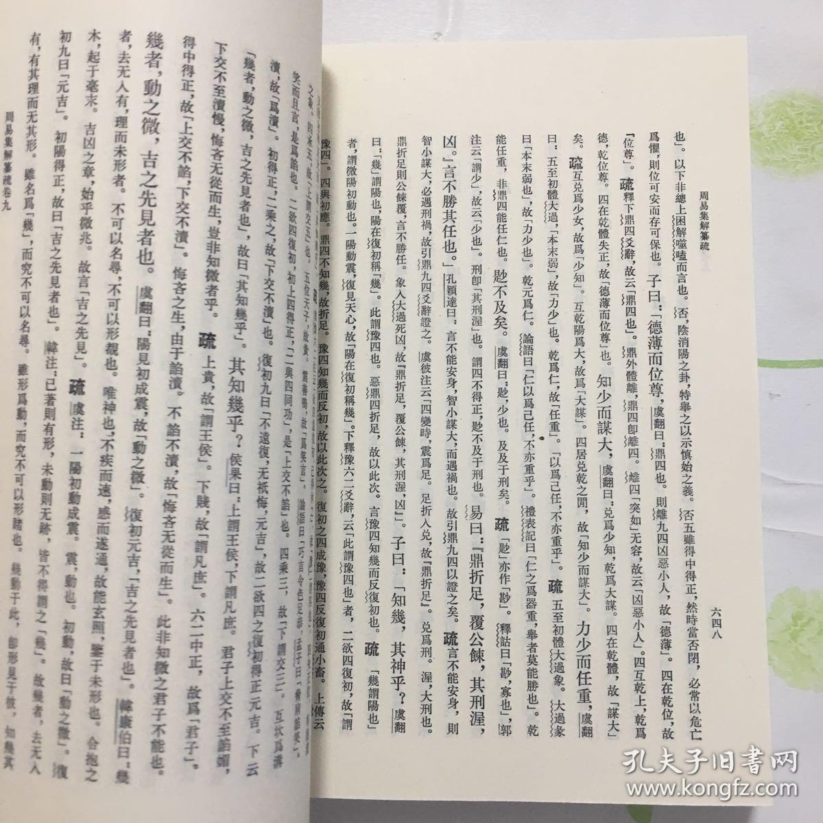 周易集解纂疏