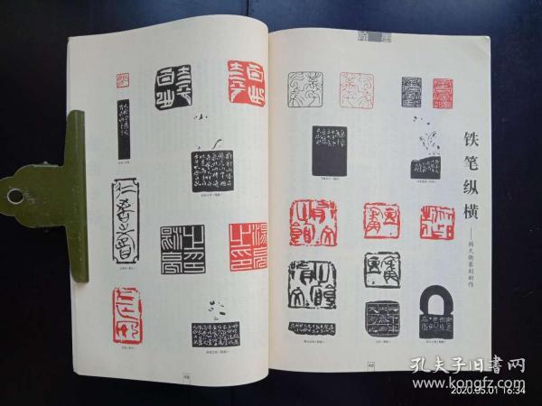 9 黄慎草书《桃花源记 阴凤华篆刻 书法编辑部 上海书画出版社 九品