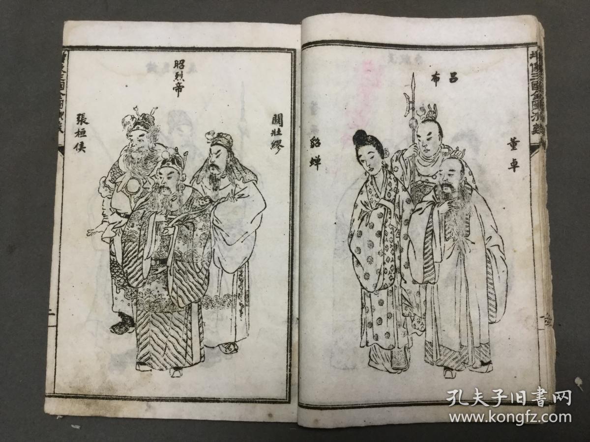 光绪甲辰仲春上海永记石印 增像全图三国演义 30幅绣像人物图 120幅