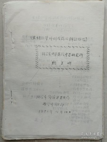 北京市中医研究所代所长,研究员,当代名医魏正明油印手稿《辨证施治》