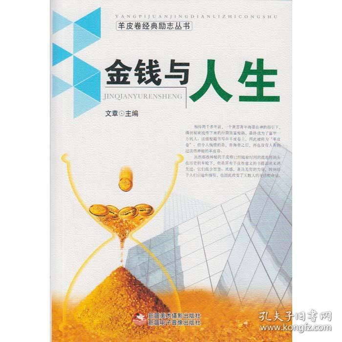 羊皮卷经典励志丛书——金钱与人生