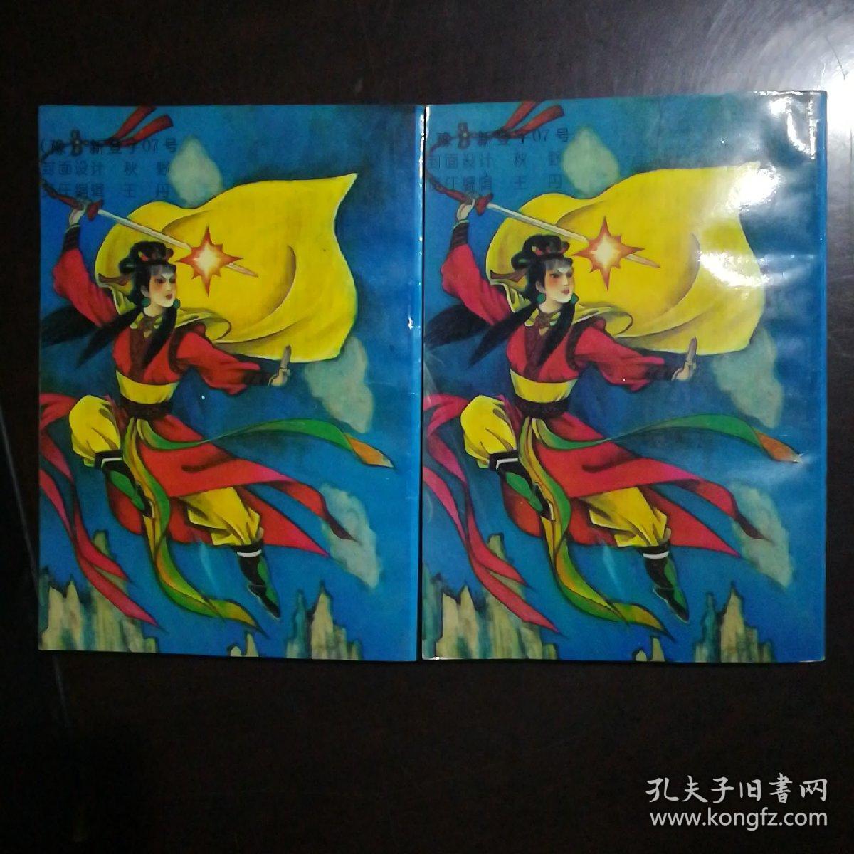 毒首风慨 冰川天女传续集 上下