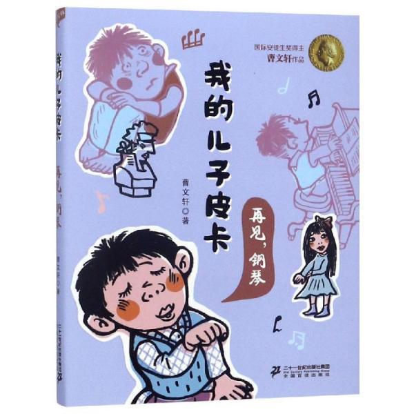 我的儿子皮卡:再见,钢琴