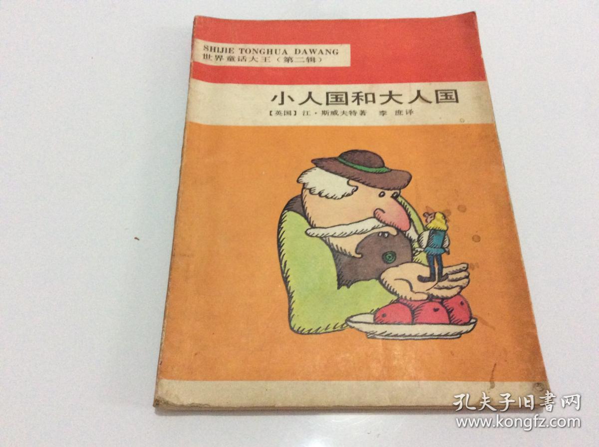 小人国和大人国