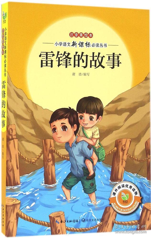雷锋的故事(注音美绘本小学语文新课标必读丛书)