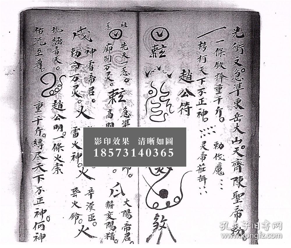 【复印件】道医符书【师道二教天心法宝】咒诰,起游魂日期,先天催生大