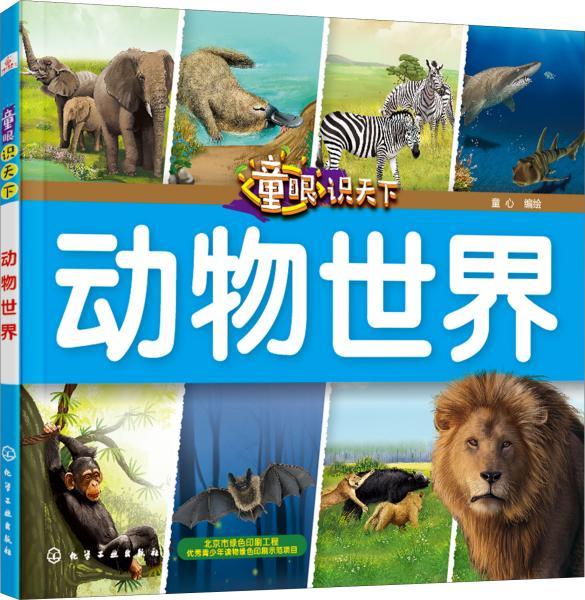 童眼识天下——动物世界