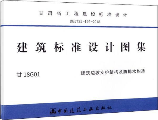 dbjt25-164-2018 建筑标准设计图集—甘18g01 建筑边坡支护结构及防