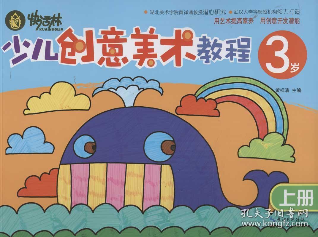 快活林:少儿创意美术教程(3岁)(上册)