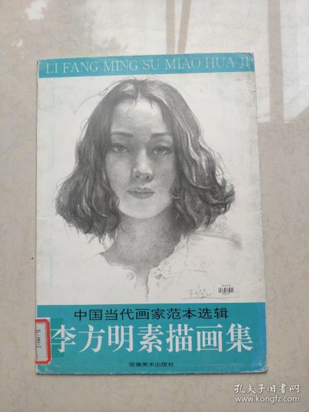 [李方明素描 图书价格_书籍图片_网购评论_孔夫子旧书网