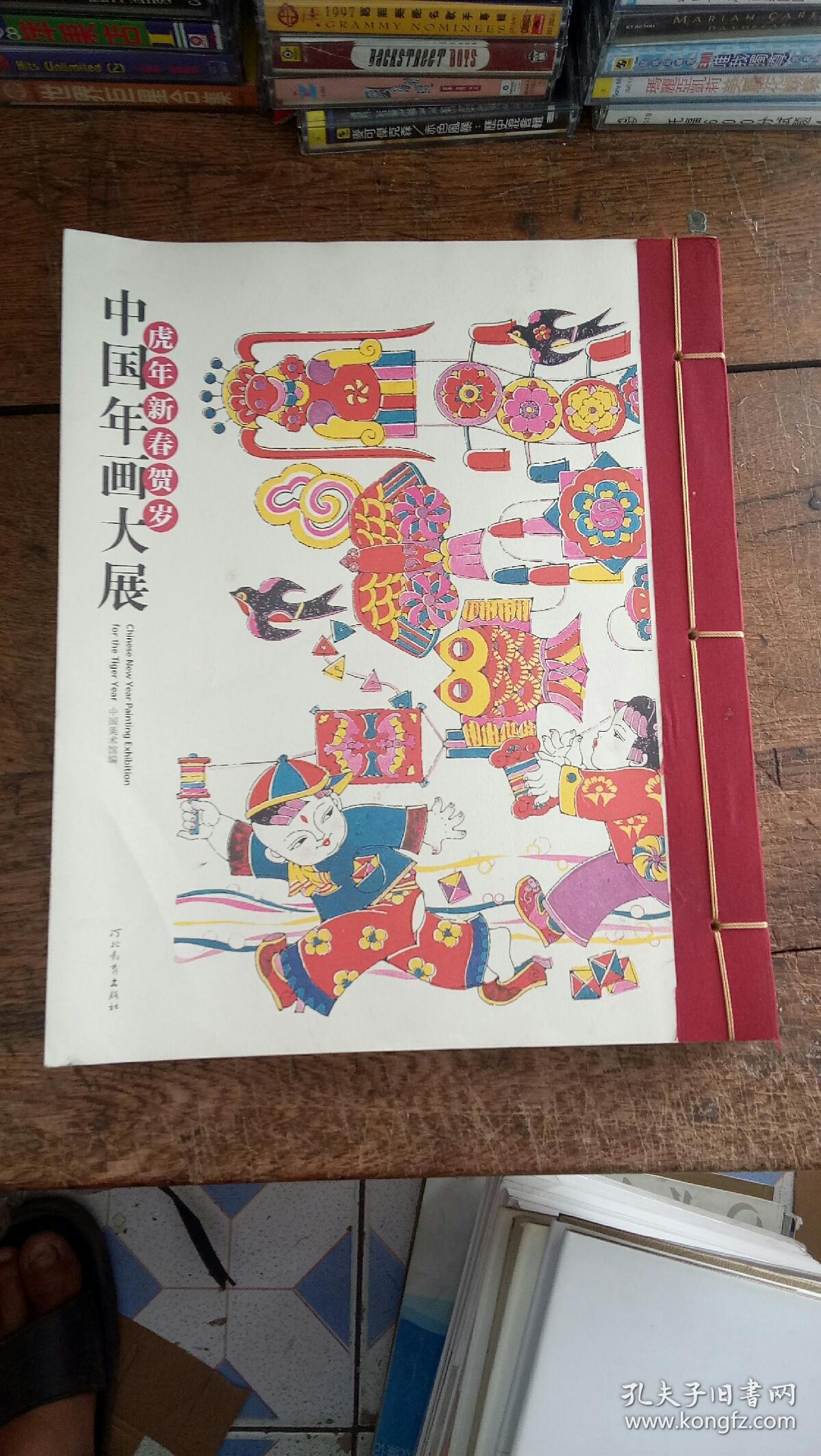 虎年新春贺岁 : 中国年画大展