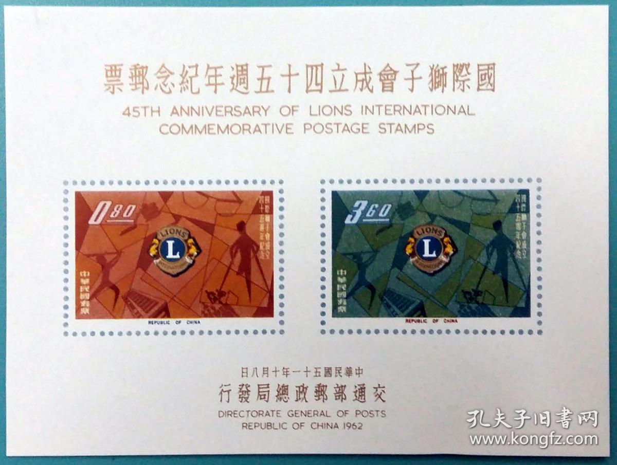 115 纪80国际狮子会成立四十五周年纪念邮票小全张 回流全品 发行量仅