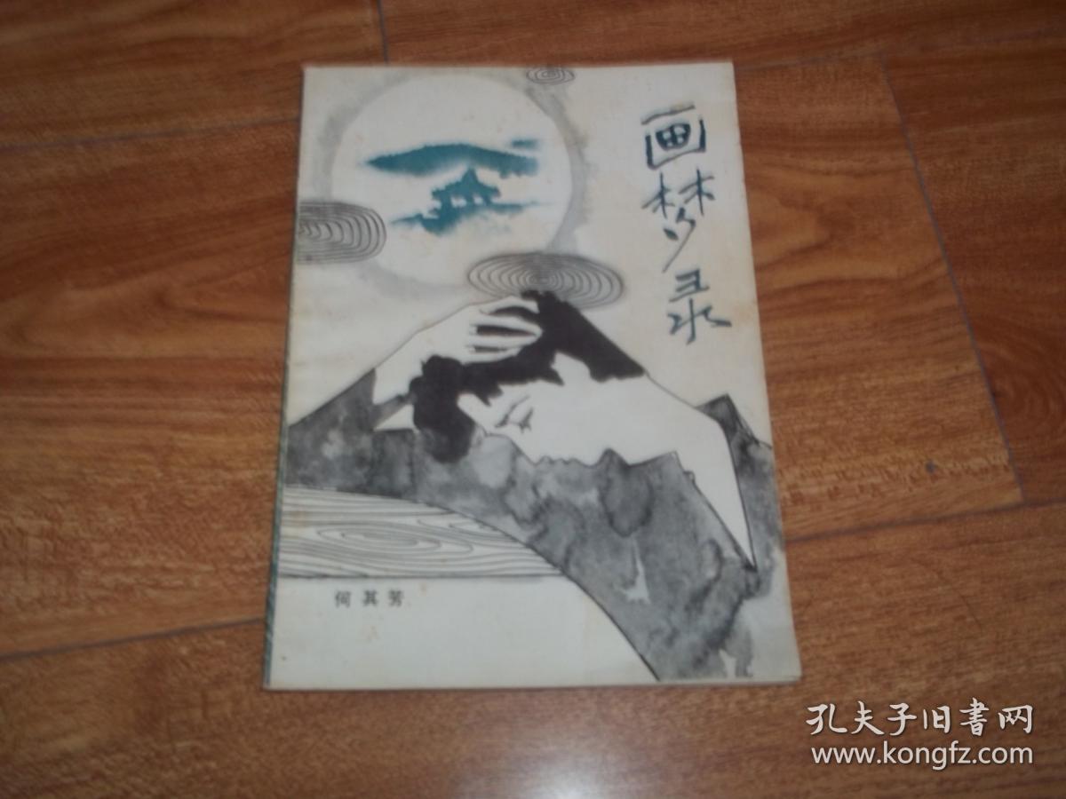 画梦录 广东人民版_何其芳_孔夫子旧书网