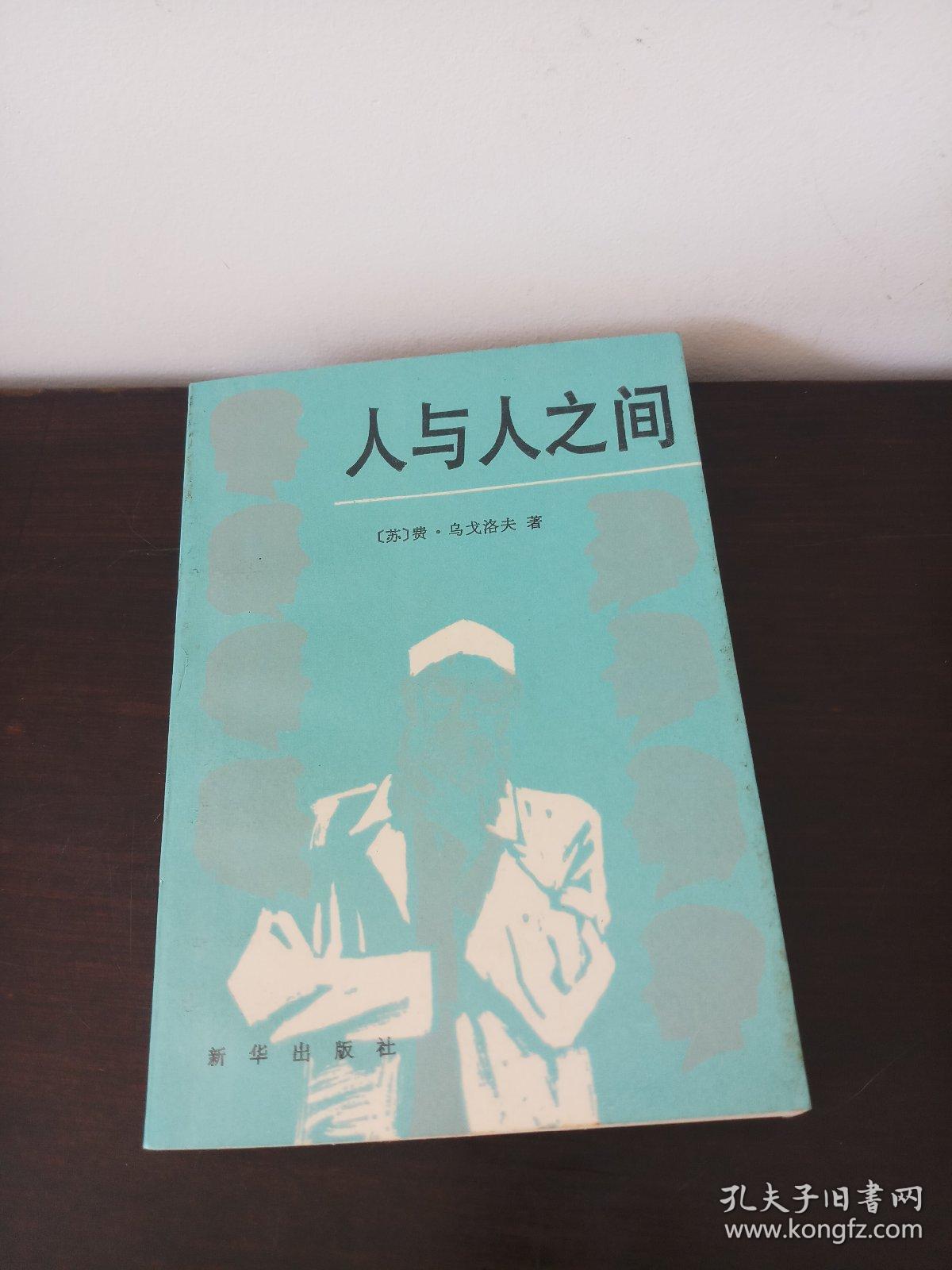 人与人之间