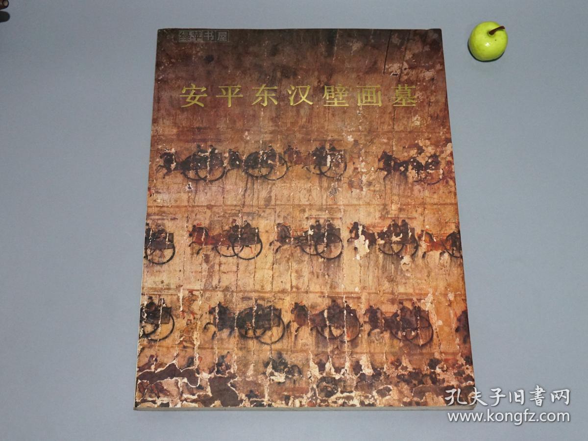 安平东汉壁画墓文物出版社1990年一版一印私藏品好8开特大本精美彩色