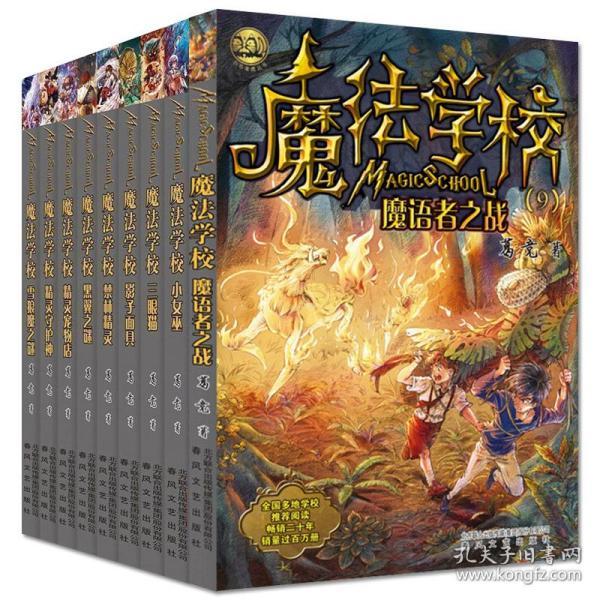 魔法学校全套9册8 9 10 12 15岁小学生课外阅读书籍 葛竞魔法学校 故事书暑假一年级二三年级课外阅读魔法学校魔语者之战新书正版