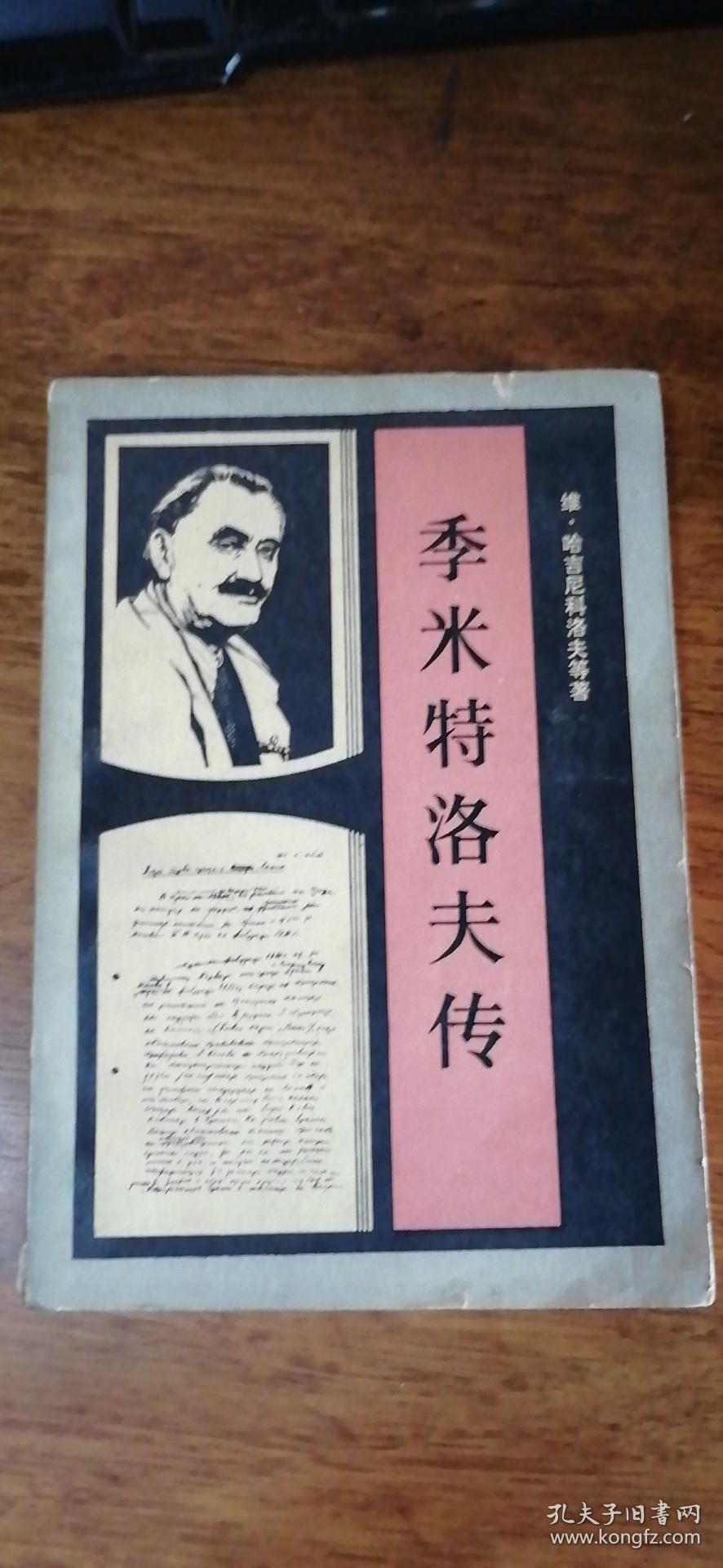 季米特洛夫传(季米特洛夫为国际共产主义运动著名活动