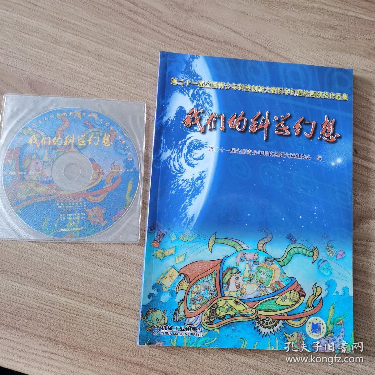 我们的科学幻想(第20届全国青少年科技创新大赛科学幻想绘画获奖作品