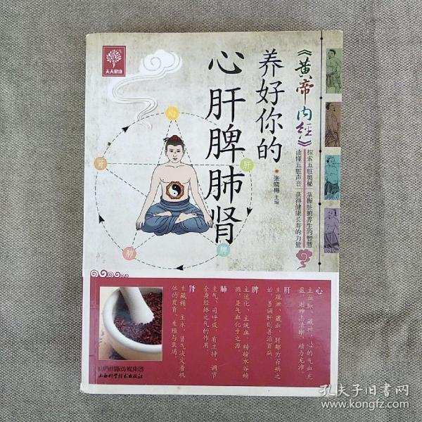 《黄帝内经》养好你的心肝脾肺肾