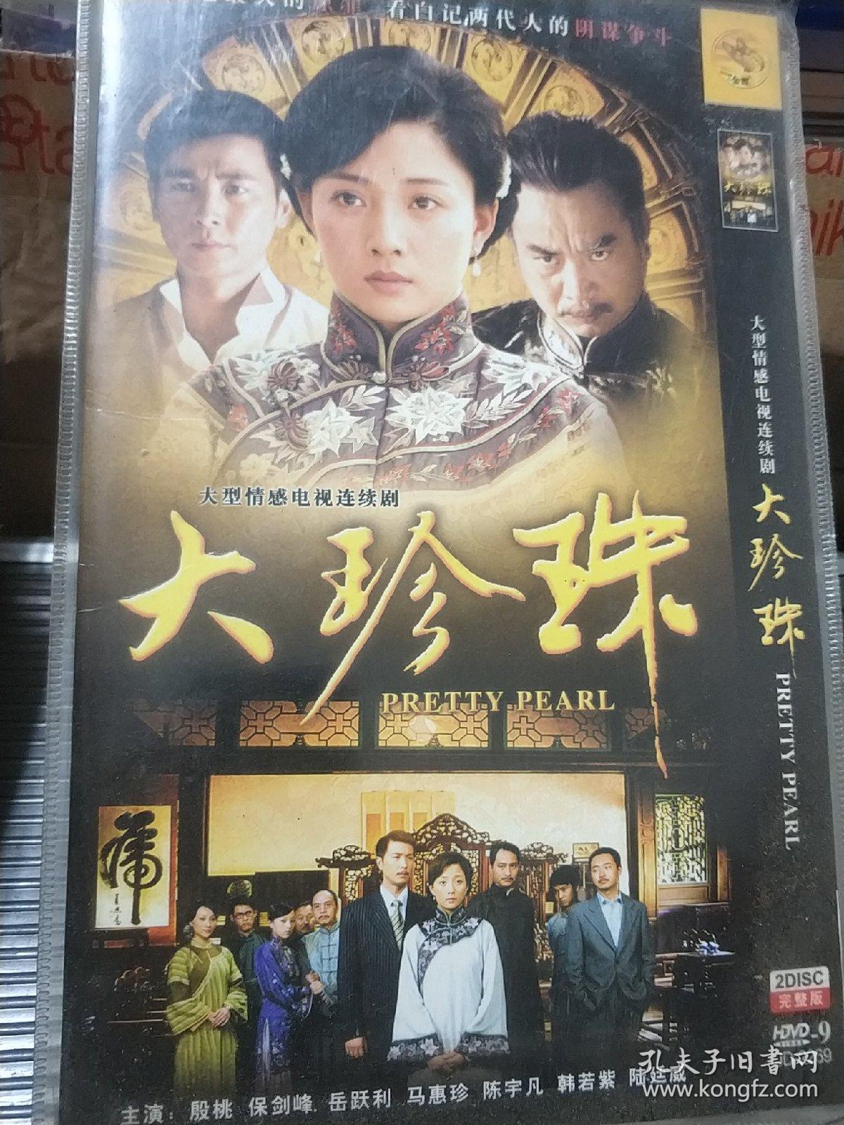 大珍珠 dvd电视剧