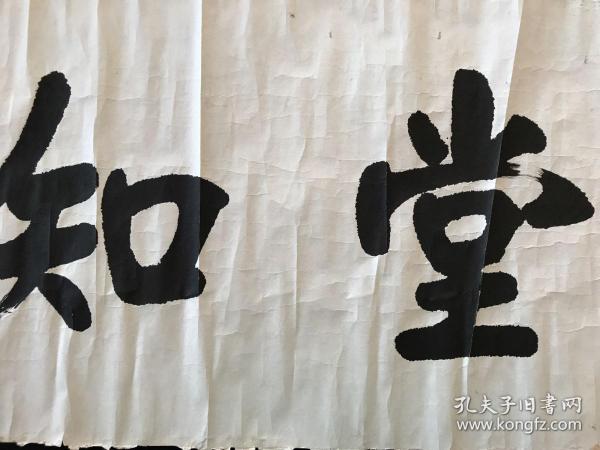 斋号堂号张裕钊书法《四知堂》赵永德,1923年出生,武汉人,当代写