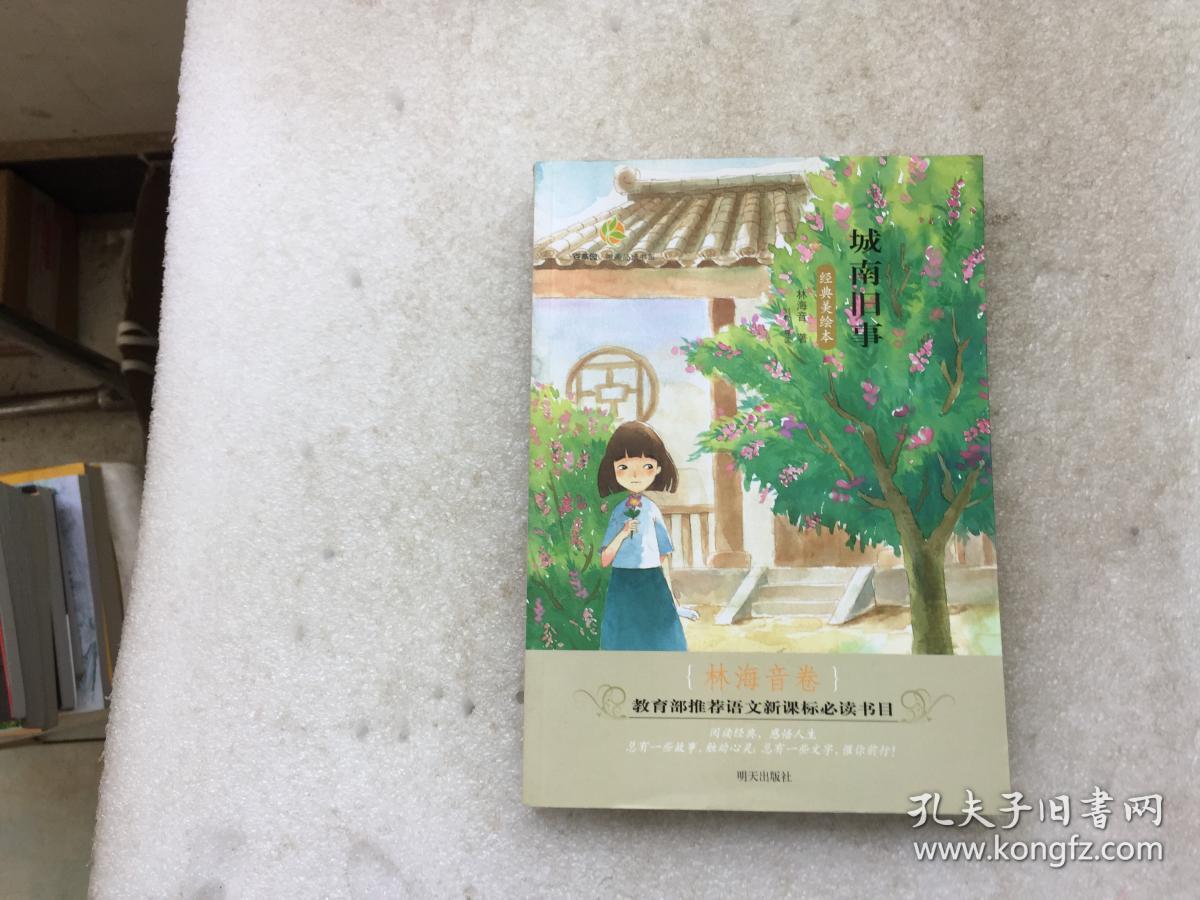 百草园·唯美品读书系:城南旧事·林海音卷