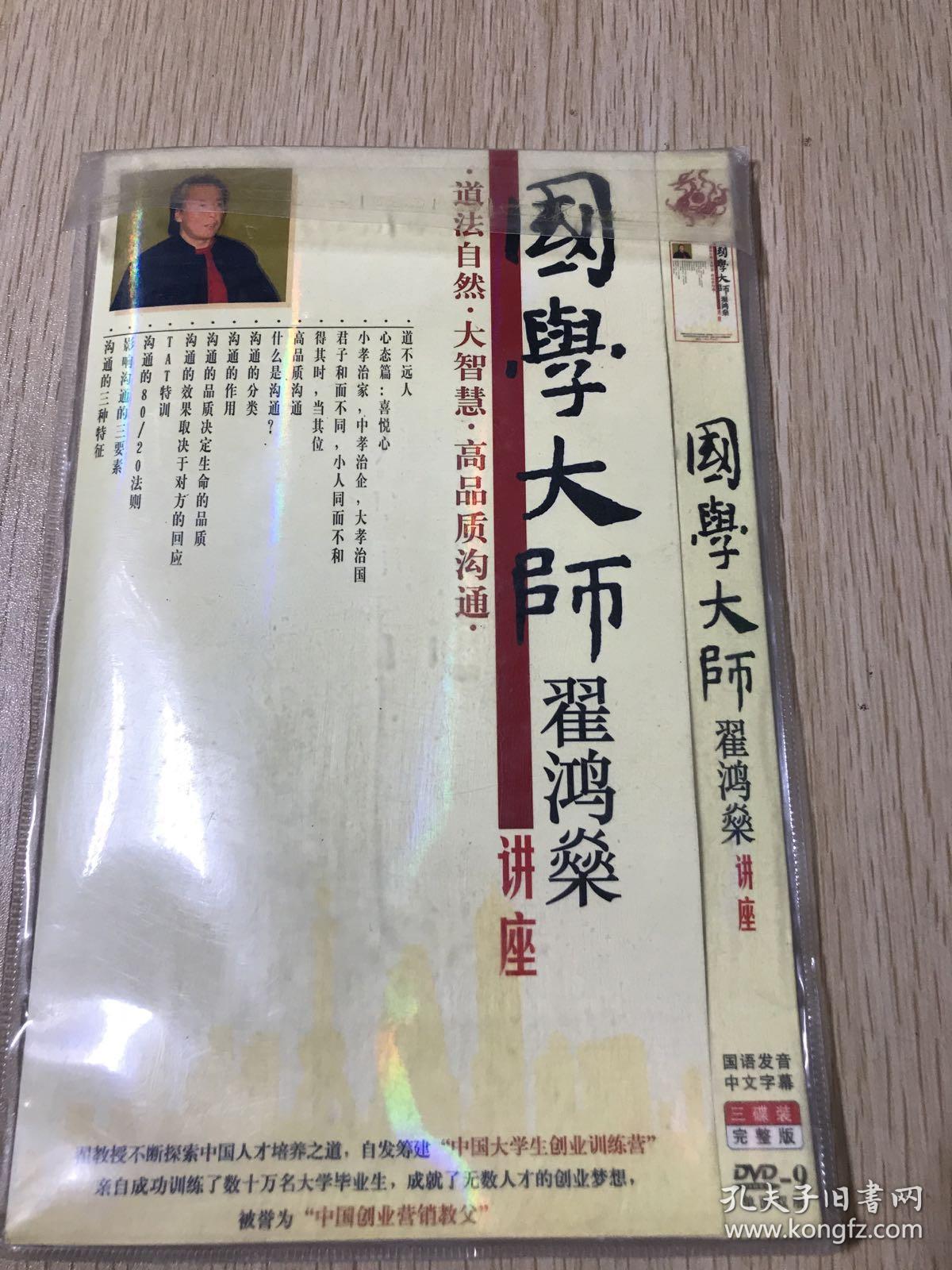 国学大师翟鸿燊dvd(光盘三张)