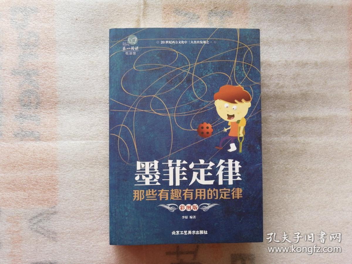 墨菲定律:那些有趣有用的定律(彩图版)下书口有字