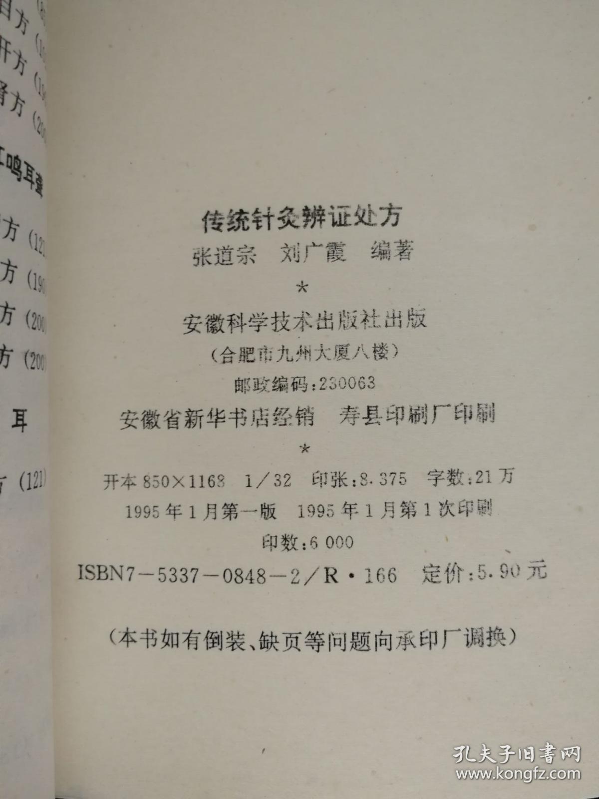 传统针灸辨证处方(安徽名医张道宗针灸秘方)