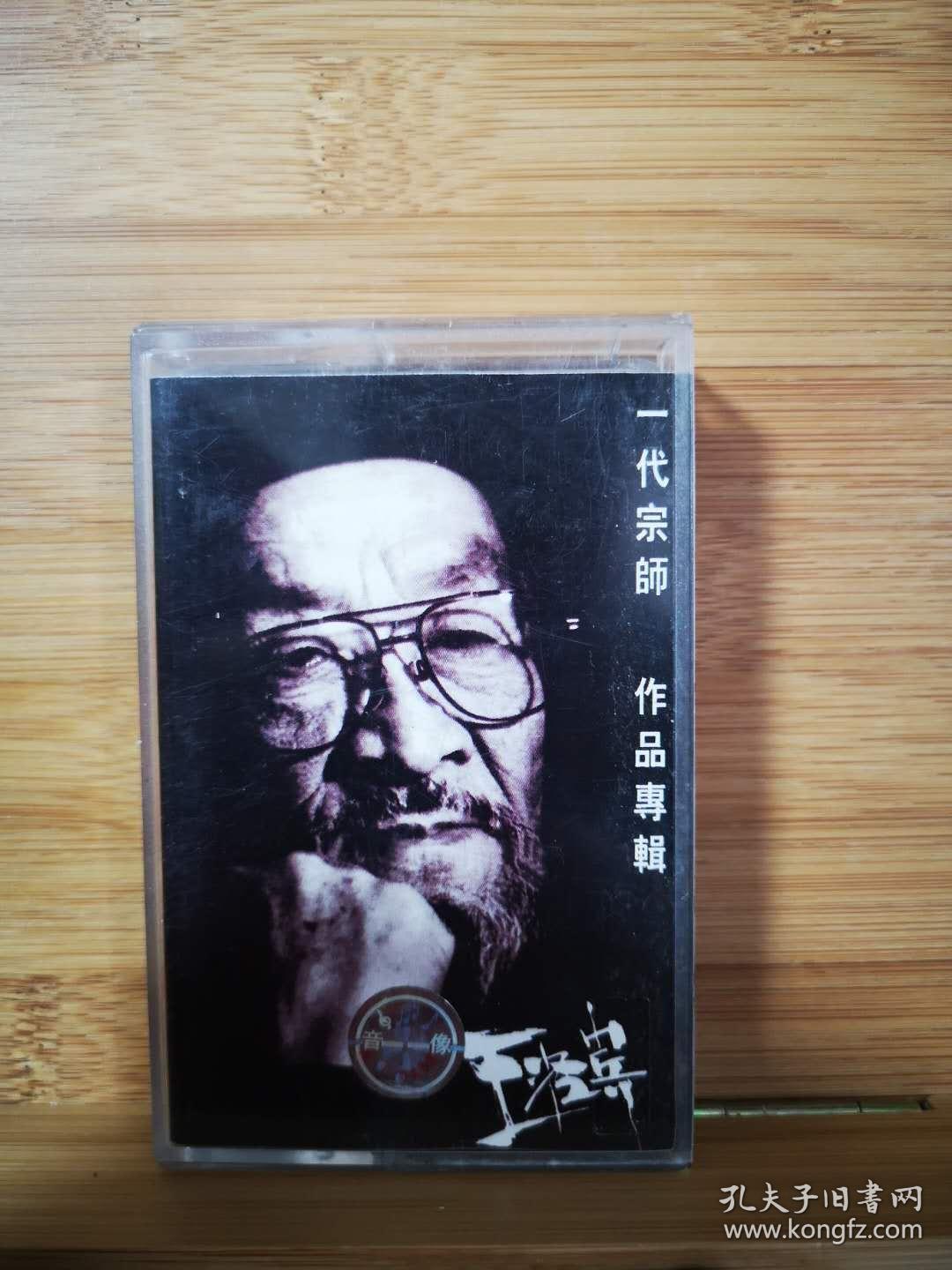 音乐磁带:王洛宾-一代宗师作品专辑