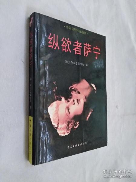 纵欲 者 萨 宁