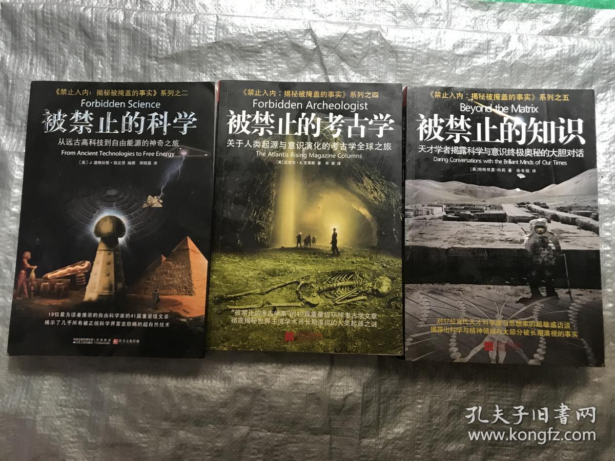 禁止入内:揭秘被掩盖的事实系列:被禁止的科学:从远古高科技到自由