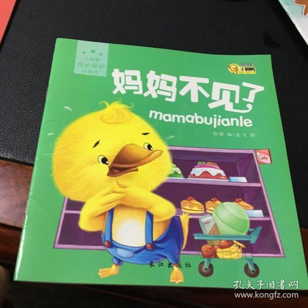 小脚鸭成长保护小绘本 妈妈不见了