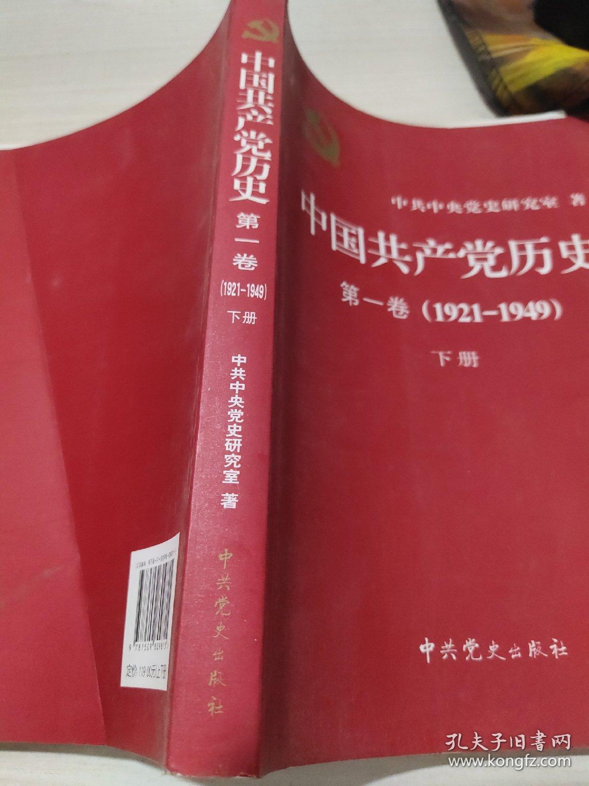 中国共产党历史:第一卷(1921—1949(下册:1921-1949