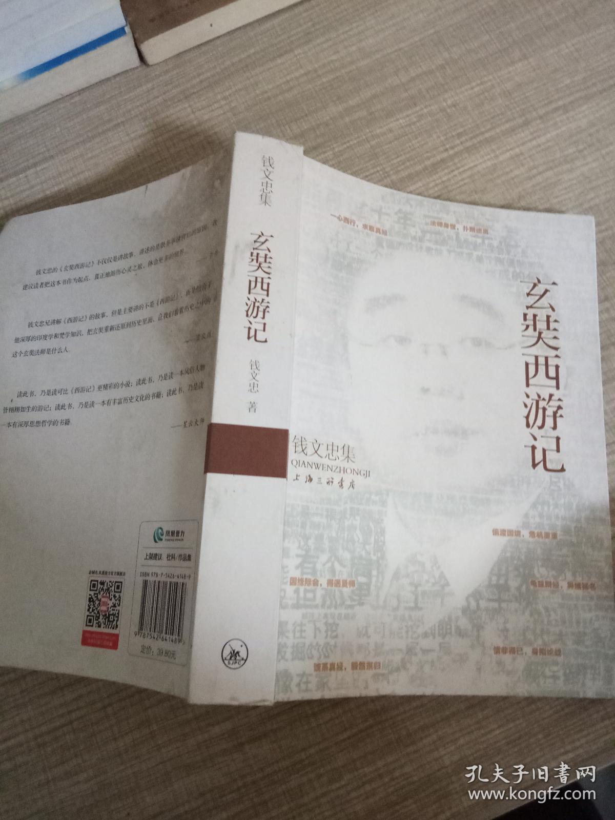 钱文忠集:玄奘西游记