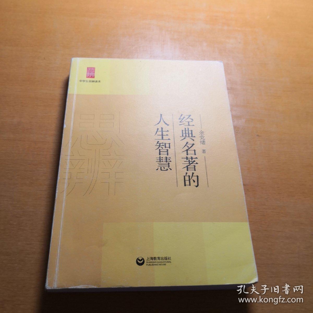 经典名著的人生智慧