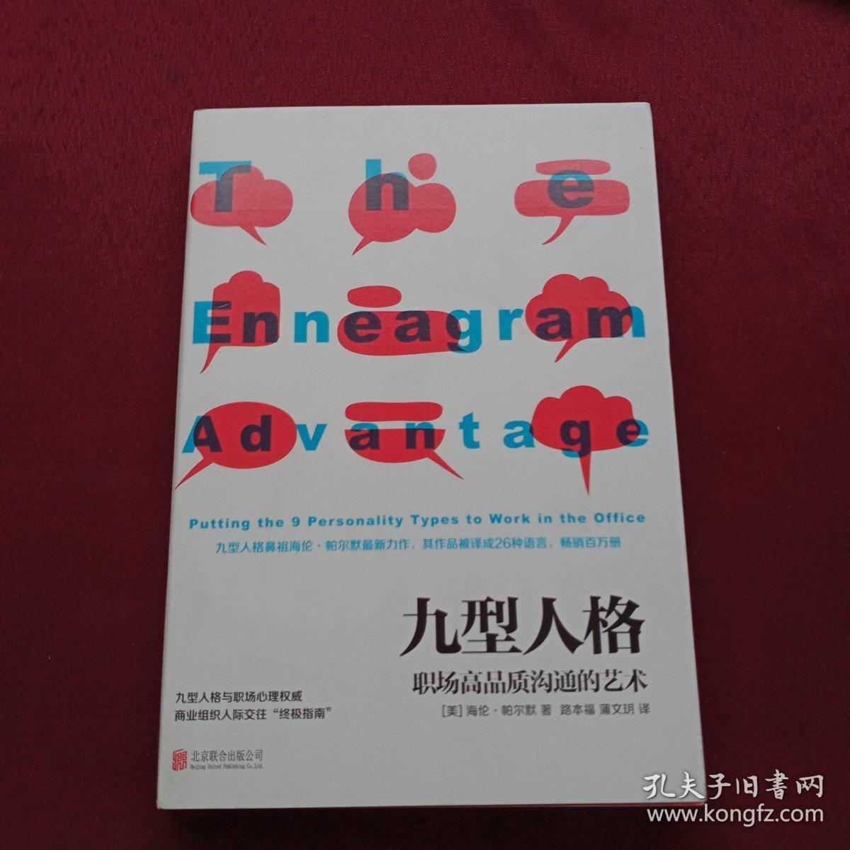 九型人格 : 职场高品质沟通的艺术 (美)海伦·帕尔默