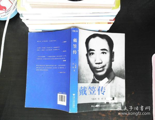 戴笠传:中国近代史上最神秘的人物,国民党"特工之王"的传奇一生