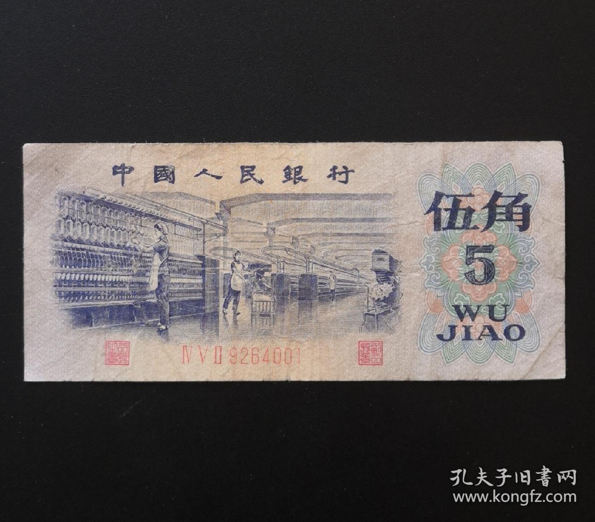 1972年三版五角流通旧票一张5毛钱
