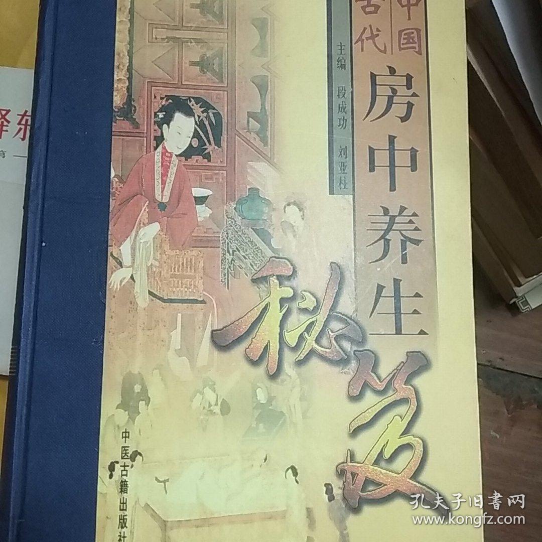 中国古代房中养生秘笈