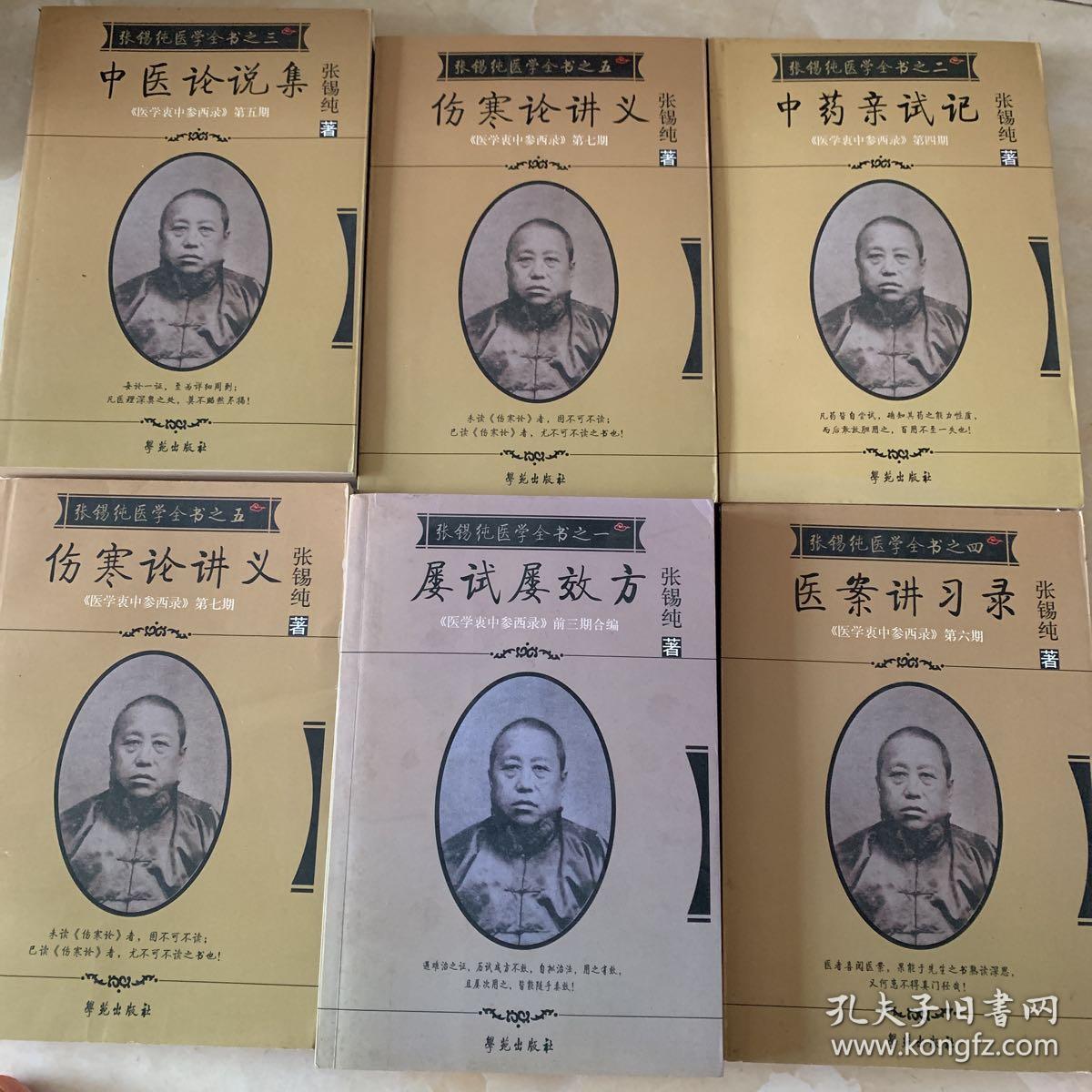 张锡纯医学全书 屡试屡效方 伤寒论讲义 医案讲习录 中药亲试记